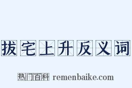 拔宅上升反义词是什么意思的图片